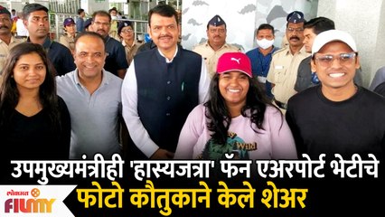 Deputy CM Devendra Fadanvis Shares Pictures with Hasya Jatra Team | उपमुख्यमंत्रीही 'हास्यजत्रा' फॅन