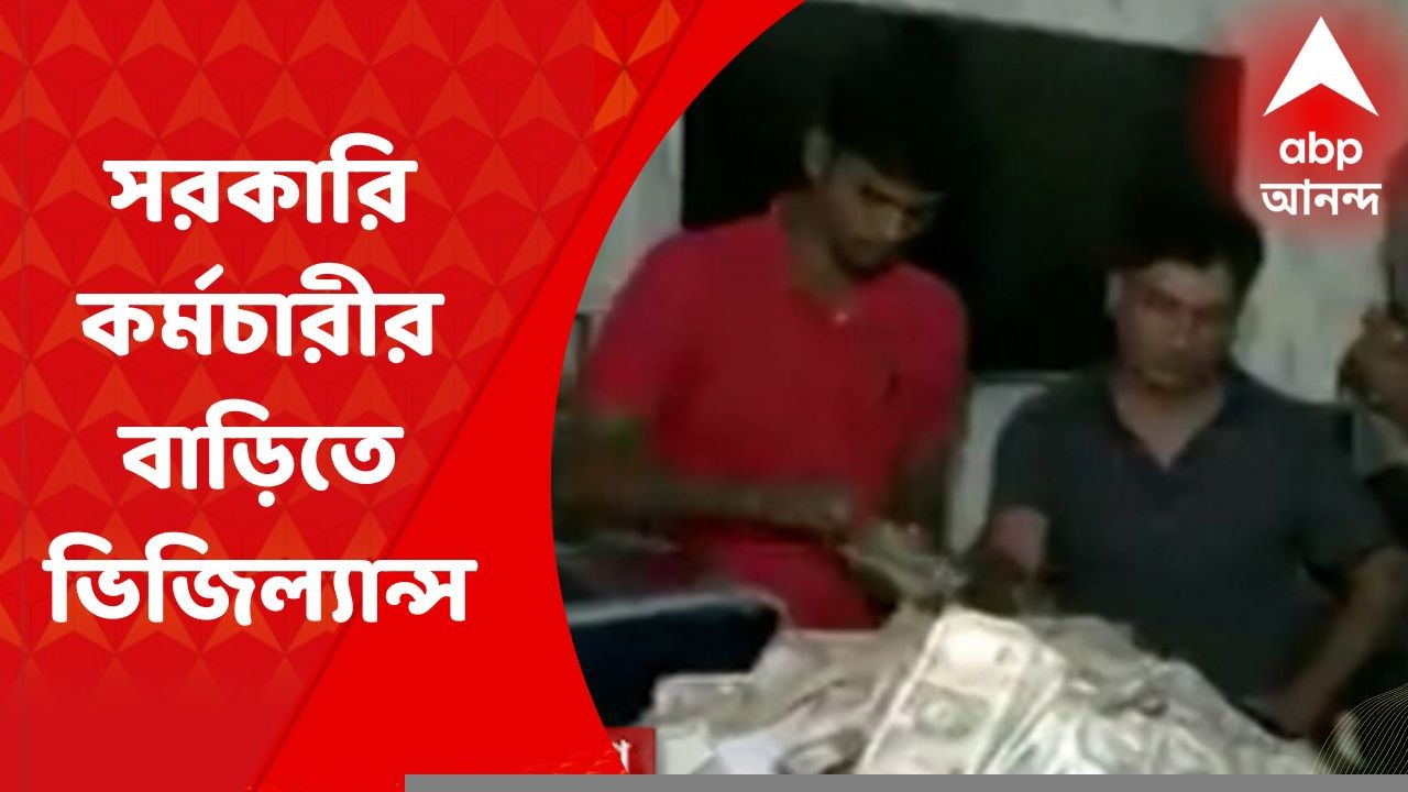 Patna : পাটনায় সরকারি কর্মচারীর বাড়িতে ভিজিল্য...