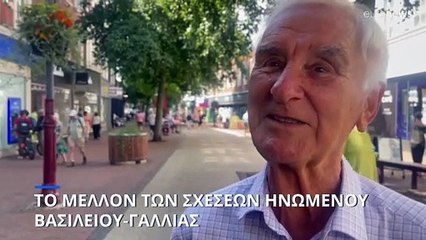 Ποιο το μέλλον των σχέσεων Ηνωμένου Βασιλείου-Γαλλίας