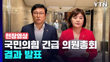 [현장영상+] 국민의힘 긴급 의원총회 결과 발표..."새로운 비대위 구성키로 결의" / YTN