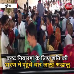 मुरैना : ऐंती पर्वत स्थित रामायण कालीन शनि मंदिर में लगा भक्तो का जमावड़ा