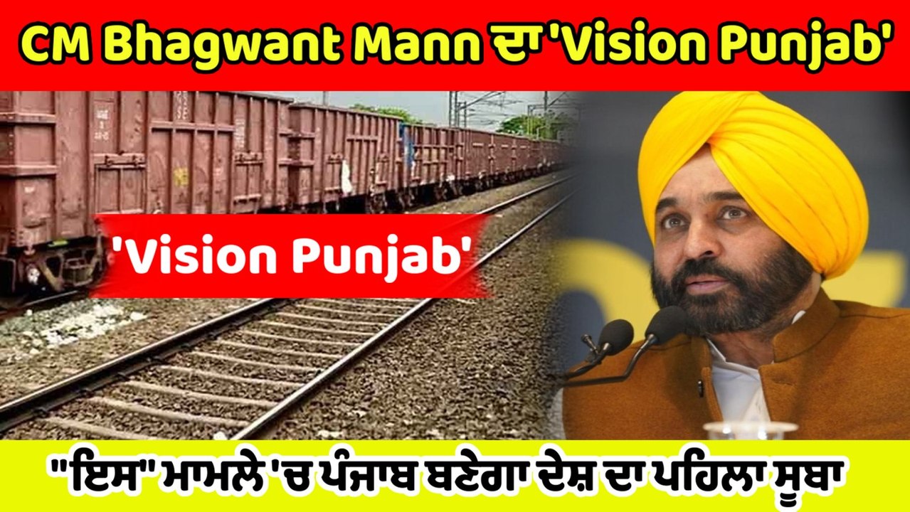 Punjab ਦੀਆਂ ਹੋਣਗੀਆਂ ਆਪਣੀਆਂ ਰੇਲ ਗੱਡੀਆਂ,Bhagwant Mann ਵੱਲੋਂ 'Vision Punjab' ਦਾ ਆਗਾਜ਼ | OneIndia Punjabi