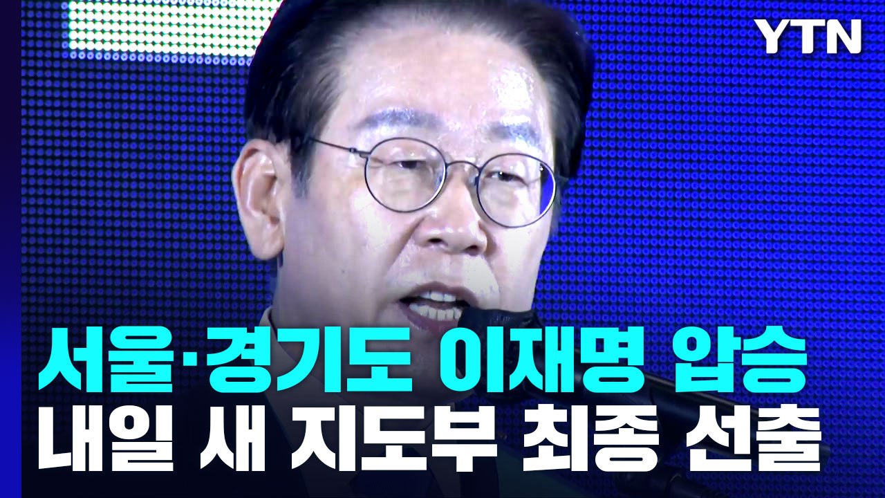 서울·경기도 이재명 압승...내일 새 지도부 선출 / YTN