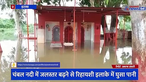 इटावा: चंबल नदी में लगातार बढ़ रहा जलस्तर, रिहायशी इलाके में पानी घुसने पर हुआ ऐसा हाल 