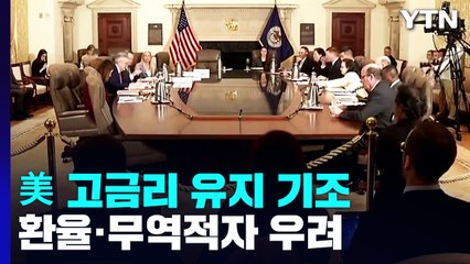 파월 "고금리 유지"...환율 불안·무역적자 심화 우려 / YTN