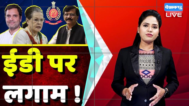 क्या अब ED पर लगेगा अंकुश ! ED के अधिकारों पर लगेगी चोट ! Cji Nv Ramana | Supreme Court | #dblive