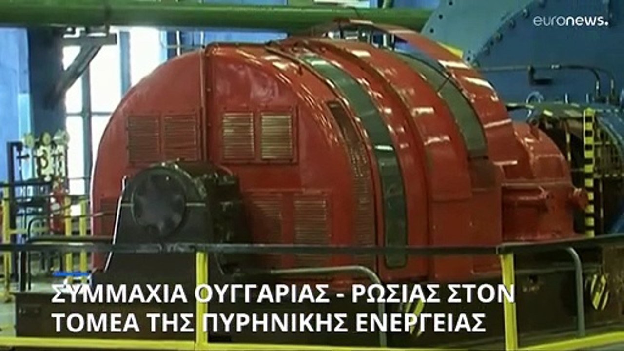 Ουγγαρία: Η Ρωσία θα κατασκευάσει δυο νέους αντιδραστήρες σε πυρηνικό σταθμό έξω από τη Βουδαπέστη