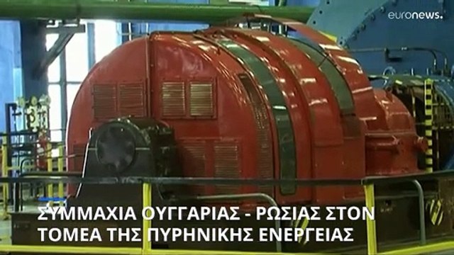 Ουγγαρία: Η Ρωσία θα κατασκευάσει δυο νέους αντιδραστήρες σε πυρηνικό σταθμό έξω από τη Βουδαπέστη