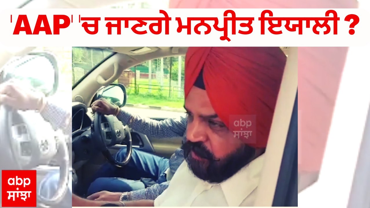 'AAP' 'ਚ ਜਾਣਗੇ ਮਨਪ੍ਰੀਤ ਇਯਾਲੀ ?-ਇਯਾਲੀ ਨੇ ਦਿੱਤਾ ਜਵਾਬ