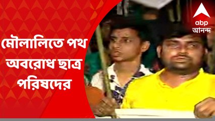 Kolkata : একাধিক জায়গায় পোস্টার ছেঁড়ার অভিযোগ, মৌলালিতে পথ অবরোধ ছাত্র পরিষদের