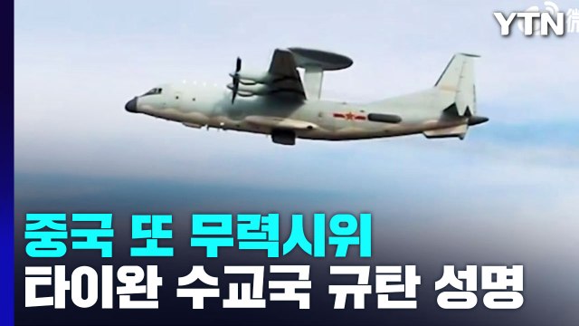 중국 또 무력시위...타이완 수교국 심각한 우려 / YTN