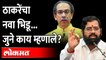 शिवसेना आणि संभाजी ब्रिगेड युती, शिंदे गटाकडून वेगळंच मत Uday Samant on Uddhav Thackeray | Shivsena