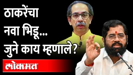 下载视频: शिवसेना आणि संभाजी ब्रिगेड युती, शिंदे गटाकडून वेगळंच मत Uday Samant on Uddhav Thackeray | Shivsena