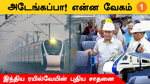 180 km வேகத்தில் சென்ற வந்தே பாரத் ரயில்... இந்தியன் ரயில்வேயின் புதிய சாதனை