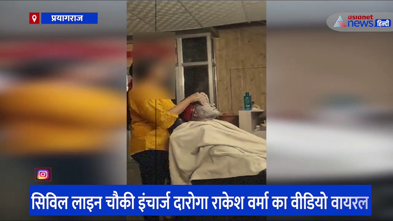 स्पा सेंटर में युवती से मसाज करवा रहे दारोगा, सोशल मीडिया पर जमकर वायरल हुआ वीडियो