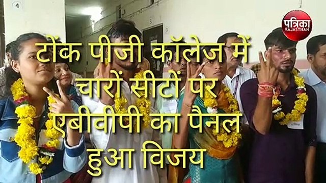 टोंक कॉलेज छात्र संघ चुनाव में एबीवीपी का पैनल हुआ विजयी