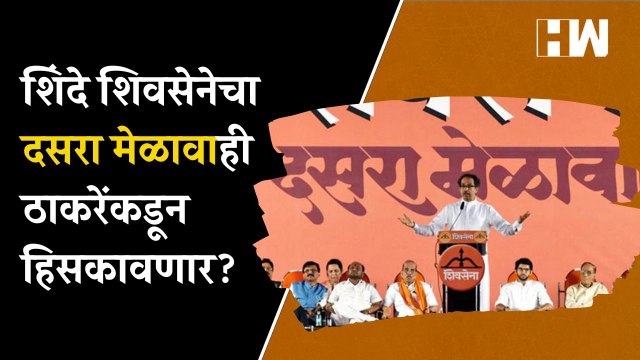 Eknath Shinde शिवसेनेचा दसरा मेळावाही Uddhav Thackeray यांच्याकडून हिसकावणार Dasra MelavaShivSena
