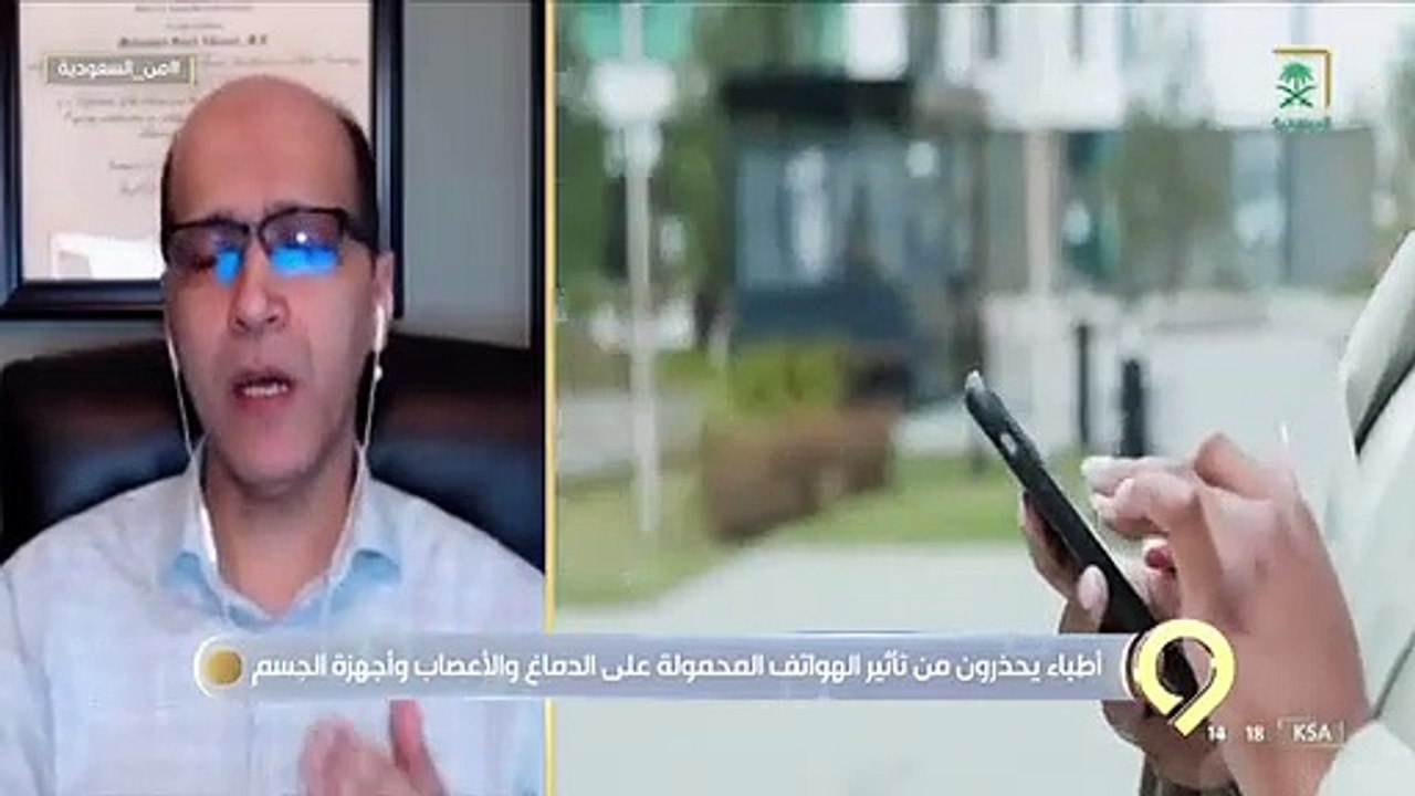 من_السعودية تعرف على الأوضاع المناسبة لاستخدام الهاتف المحمول مع د. محمد الدوسري - مدير مركز العلوم العصبية للأطفال بكليفلاند كلينك بولاية اوهايو ا
