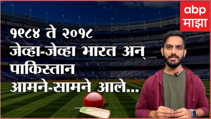 Ind vs Pak Asia Cup 2022 : भारत की पाकिस्तान कोणाचा दबदबा? 1984 ते 2018 पर्यंतचे निकाल काय सांगतात?