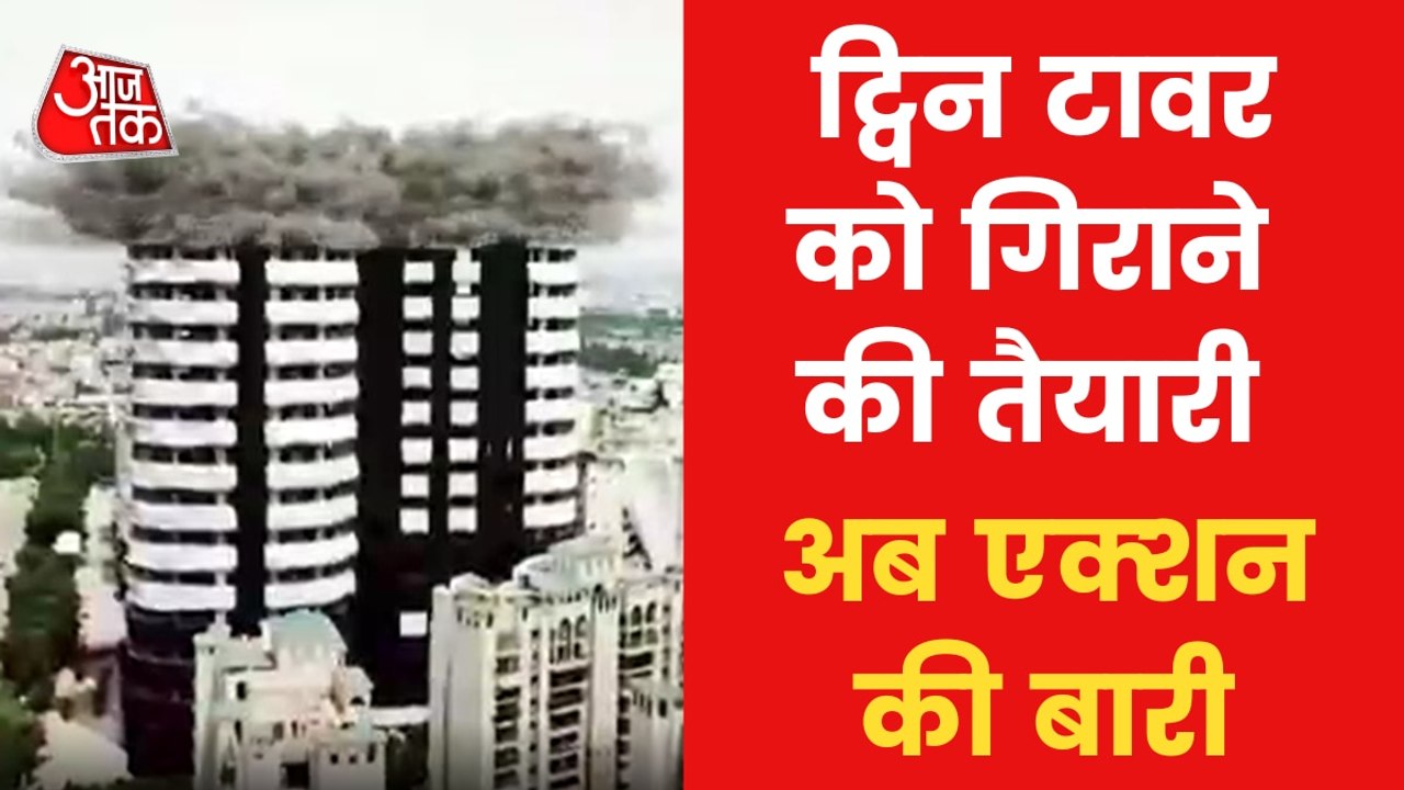 Noida: Twin Towers to be demolished in just 9 seconds