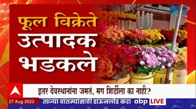 Shirdi Flowers Special Report: शिर्डी संस्थानाला फुलांचं वावडं? साईबाबांच्या शिर्डीत फुलांवर बंदी का