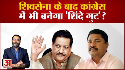 आज़ाद के बाद महाराष्ट्र के पूर्व सीएम ने उठाई आवाज़ पृथ्वीराज चव्हाण ने कहा कांग्रेस को आत्मपरीक्षण की ज़रूरत