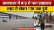 Prayagraj में बाढ़ का कहर, Ganga-Yamuna खतरे के निशान के पार | वनइंडिया हिंदी | *News