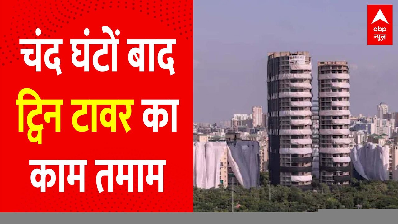 चंद घंटों के बाद ... ट्विन टावर का काम-तमाम । TWIN TOWER DEMOLISH