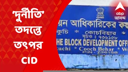 Coochbehar: কোচবিহারে ১০০ দিনের ‘দুর্নীতি’ তদন্তে তৎপর সিআইডি