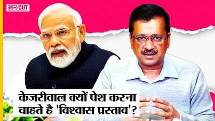 क्या है Confidence Motion? Delhi CM Arvind Kejriwal ने BJP पर लगाए बड़े आरोप