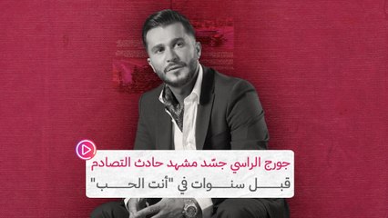 جورج الراسي جسّد مشهد حادث التصادم قبل سنوات في "أنت الحب"‎‎
