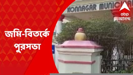Konnagarh : জমি নিয়ে নেওয়ার চেষ্টা হচ্ছে, কোন্নগর পুরসভার বিরুদ্ধে অভিযোগ চিকিৎসকের