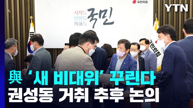 與 당헌당규 고쳐 새 비대위 ...권성동 거취 추후 논의 / YTN