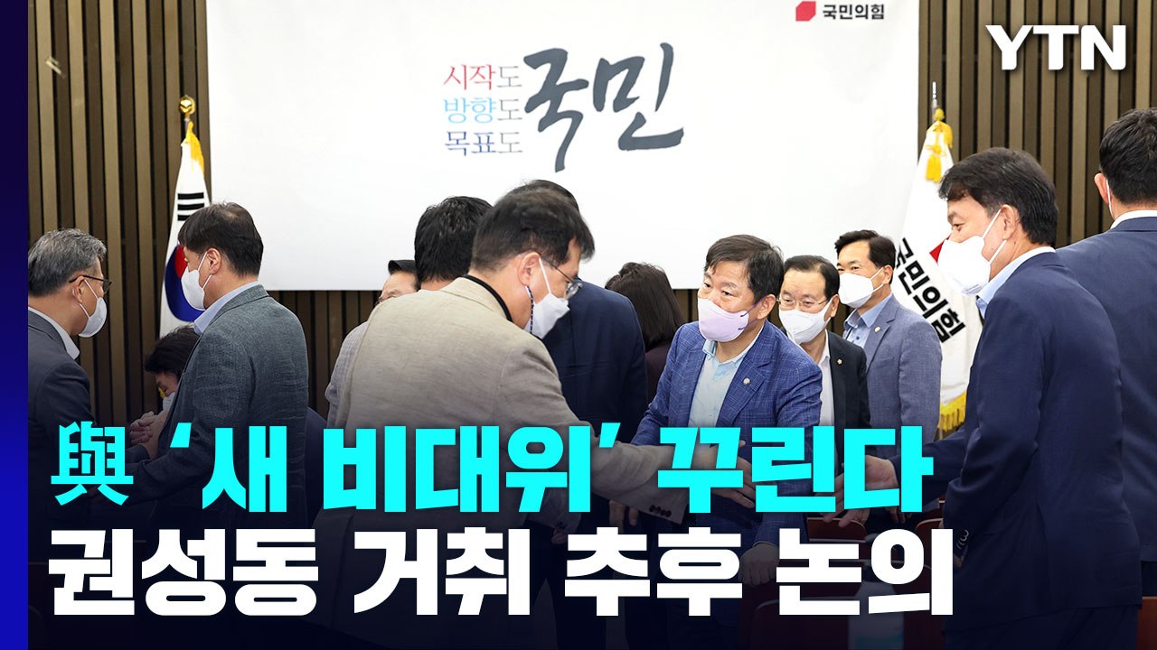 與 "당헌당규 고쳐 새 비대위"...권성동 거취 추후 논의 / YTN
