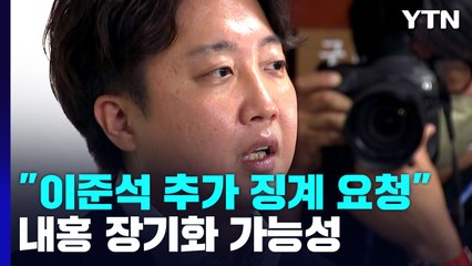 與 "이준석, 추가 징계 요청"...내홍 장기화 가능성 / YTN