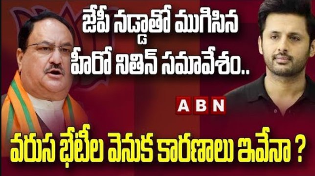 జేపీ నడ్డాతో ముగిసిన హీరో నితిన్ సమావేశం.. వరుస భేటీల వెనుక కారణాలు ఇవేనా ? || ABN Telugu