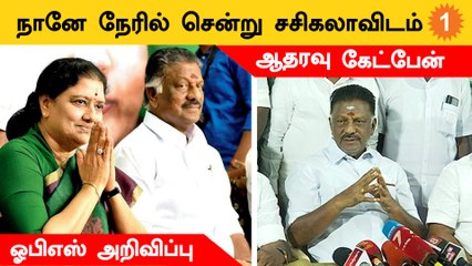 ADMK-வை ஒருங்கிணைக்க நானே Sasikala-வை நேரில் சந்திப்பேன் - OPS  *Politics