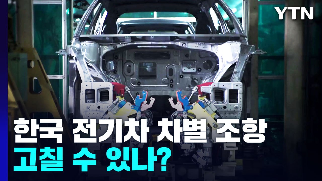 '인플레법' 한국 전기차 차별 조항 고칠 수 있나? / YTN