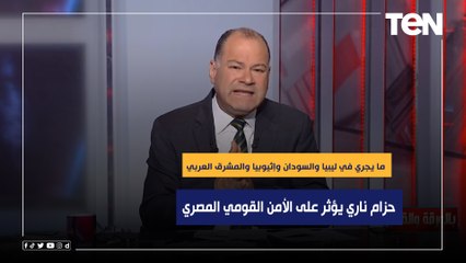 الديهي: ما يجري في إثيوبيا والسودان وليبيا والمشرق العربي حزام ناري يؤثر على الأمن القومي المصري
