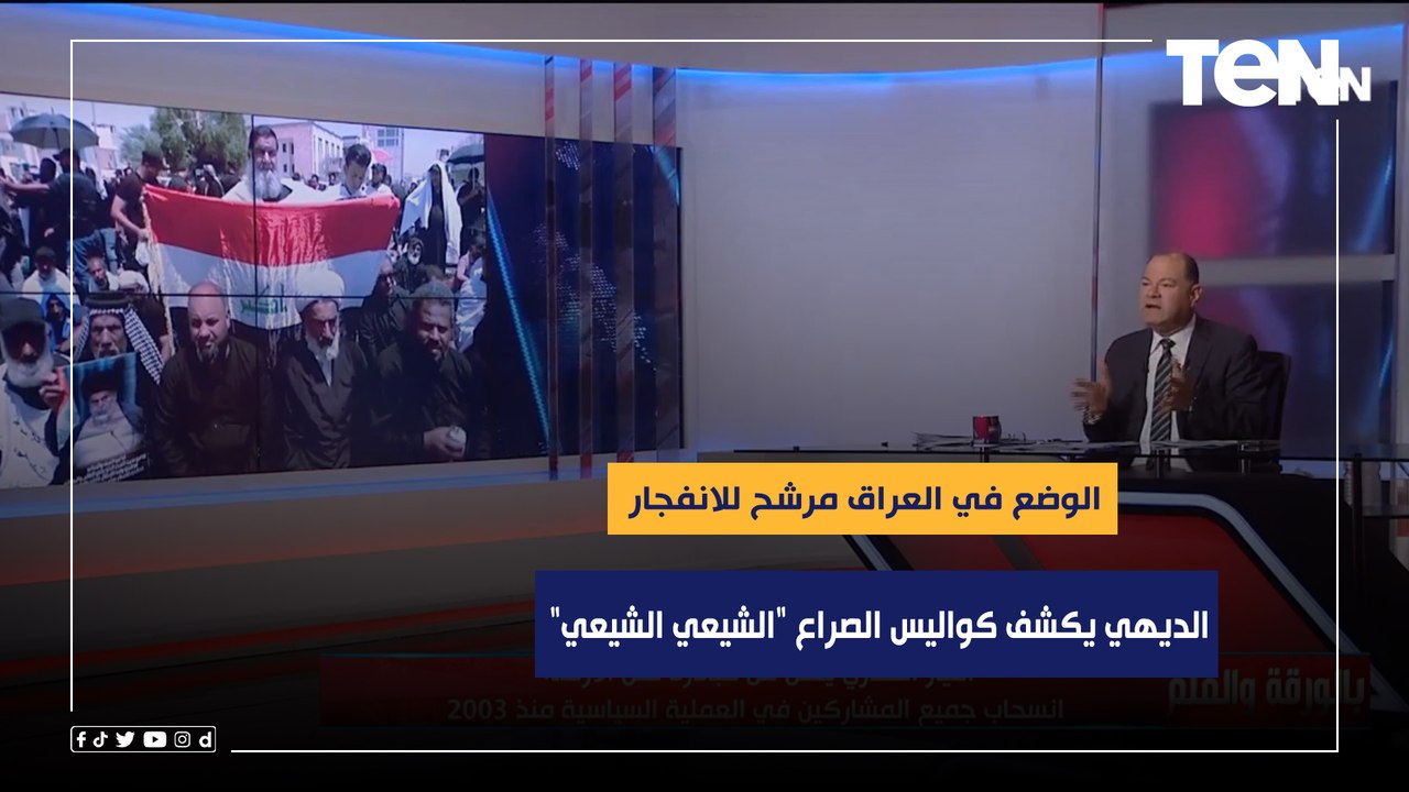 الوضع بالعراق مرشح للانفجار.. الديهي يكشف كواليس الصراع "الشيعي الشيعي" مفهوم الدولة الوطنية في خطر