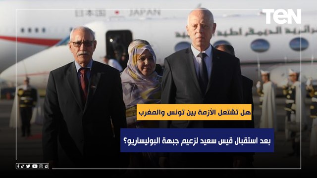 غضب عارم.. هل تشتعل الأزمة بين تونس والمغرب بعد استقبال قيس سعيد لزعيم جبهة البوليساريو؟