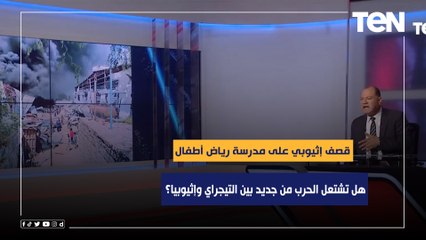 قصف إثيوبي على مدرسة رياض أطفال.. هل تشتعل الحرب من جديد بين التيجراي وإثيوبيا؟