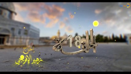 مسلسل بوابة السماء الجزء الأول الحلقة 18