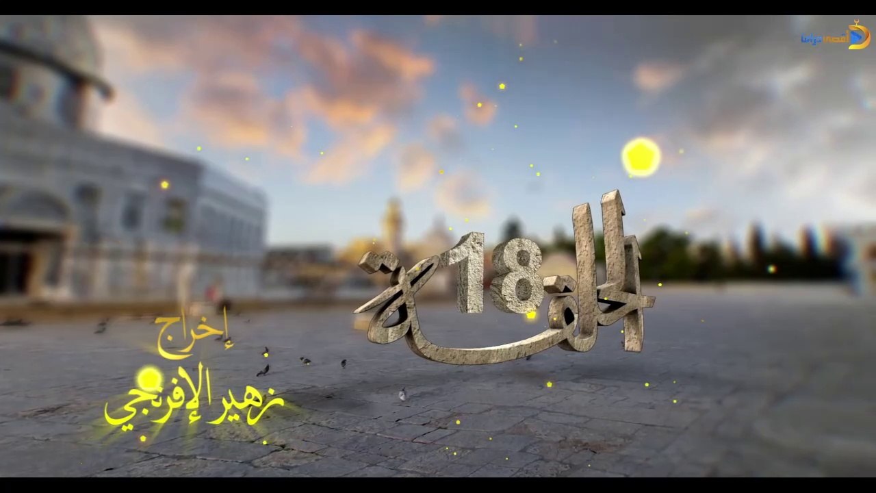 مسلسل بوابة السماء الجزء الأول الحلقة 18