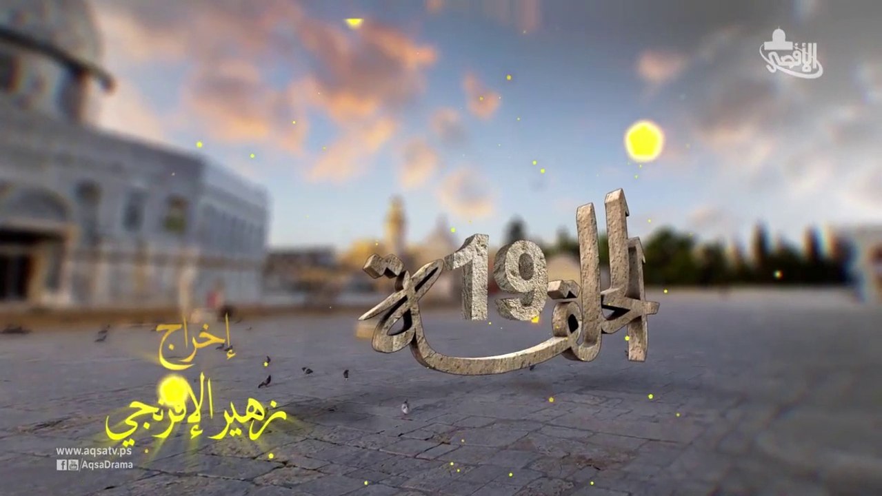 مسلسل بوابة السماء الجزء الأول الحلقة 19