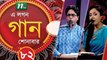 A Lagan Gaan Shonabar | EP 82 | Music Show | NTV Gaan