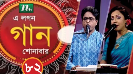 A Lagan Gaan Shonabar | EP 82 | Music Show | NTV Gaan