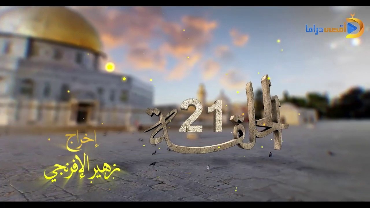مسلسل بوابة السماء الجزء الأول الحلقة 21