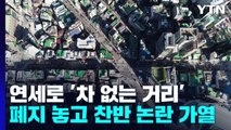 연세로 '차 없는 거리' 폐지 놓고 찬반 논란 가열 / YTN