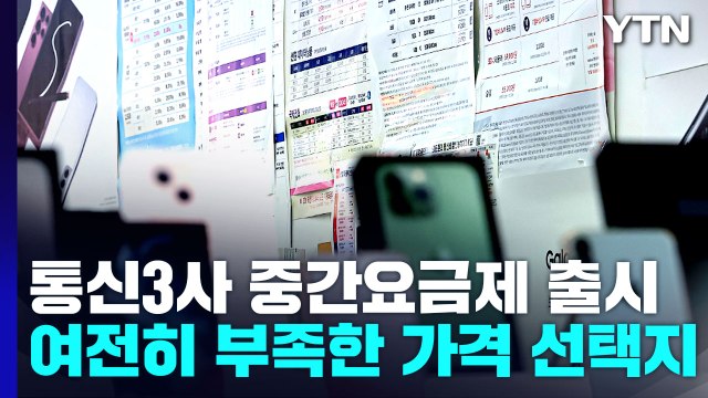 통신 3사 중간요금제 출시...여전히 부족한 가격 선택지 / YTN